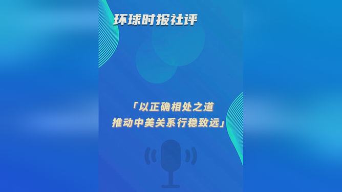 環(huán)球時(shí)報(bào)社評(píng)最新觀察，全球視角下的時(shí)事洞察與分析